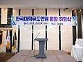 한국대학유도연맹 제21대 회장 취임식 
