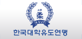 한국대학유도연맹
